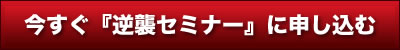今すぐ『逆襲セミナー』に申し込む