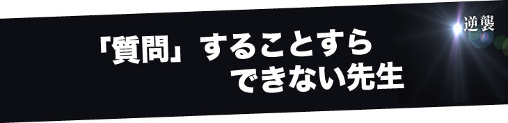 「質問」することすらできない先生