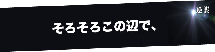 そろそろこの辺で、