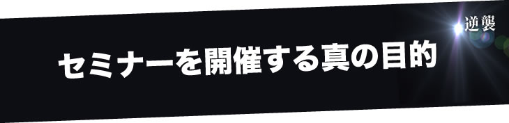 セミナーを開催する真の目的