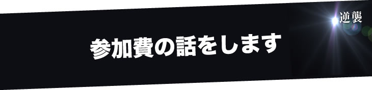 参加費の話をします