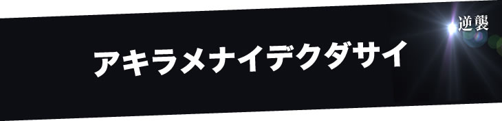 アキラメナイデクダサイ