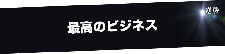 最高のビジネス