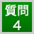 質問4