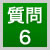 質問6