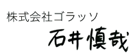 株式会社ゴラッソ　石井慎哉